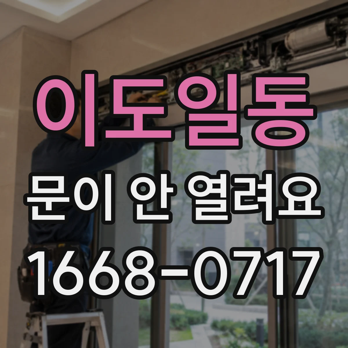 이도일동 문이 안 열려요