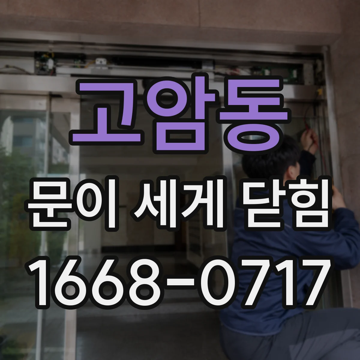 고암동 문이 세게 닫힘