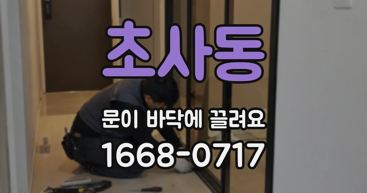 초사동 문이 바닥에 끌려요