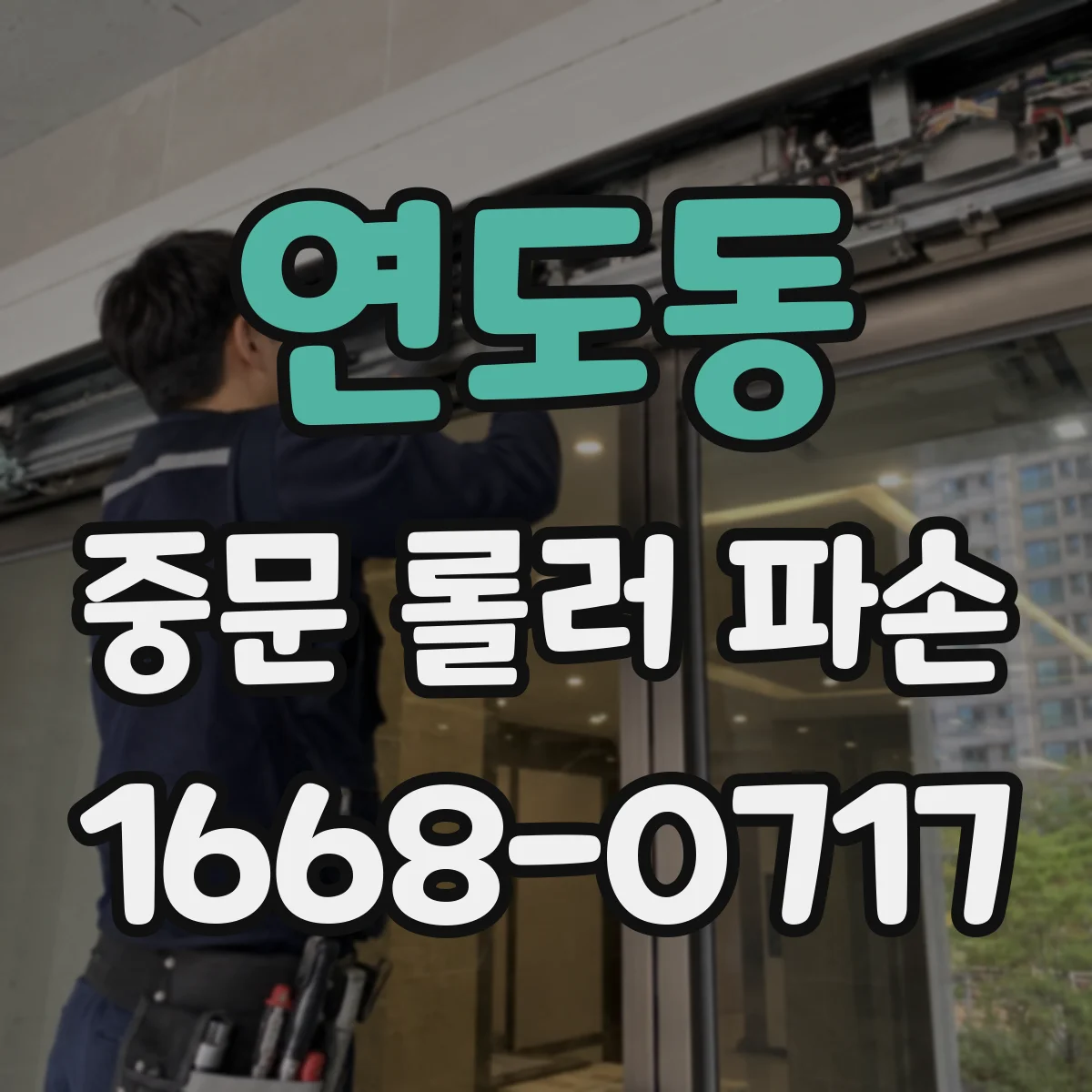 연도동 중문 롤러 파손
