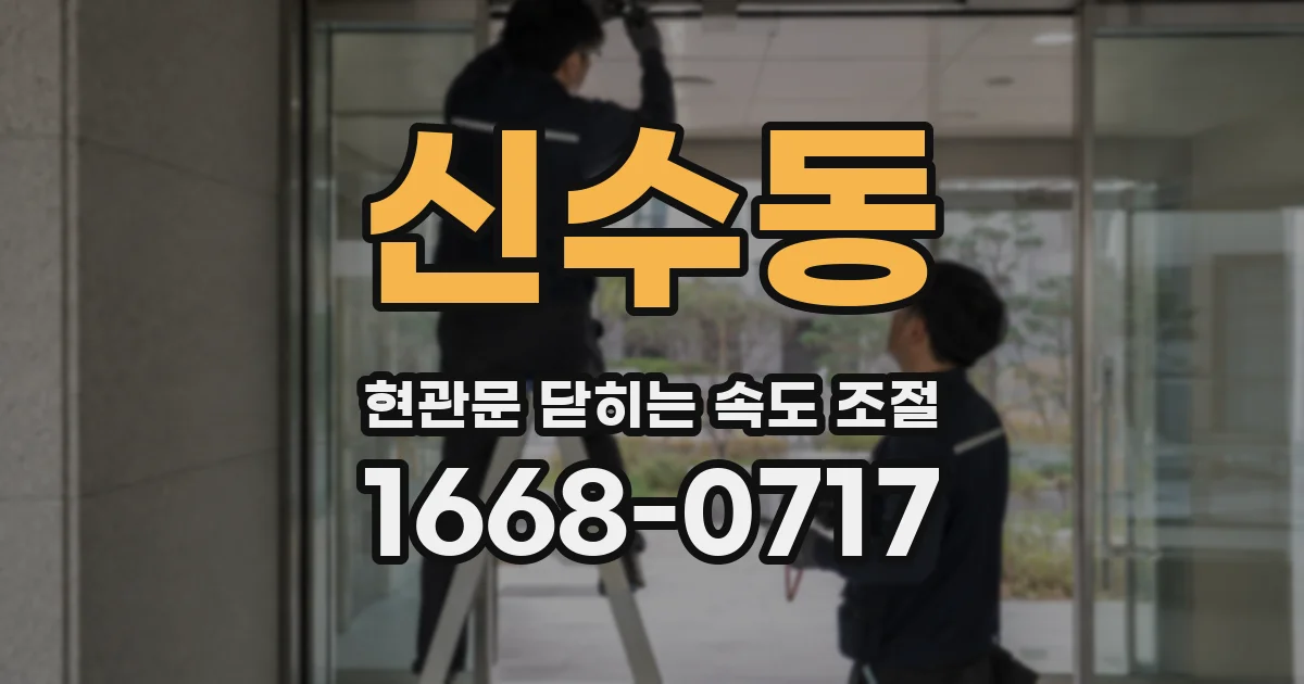 신수동 현관문 닫히는 속도 조절