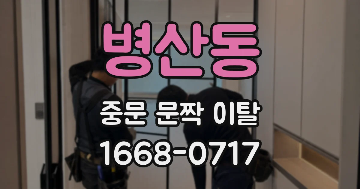 병산동 중문 문짝 이탈