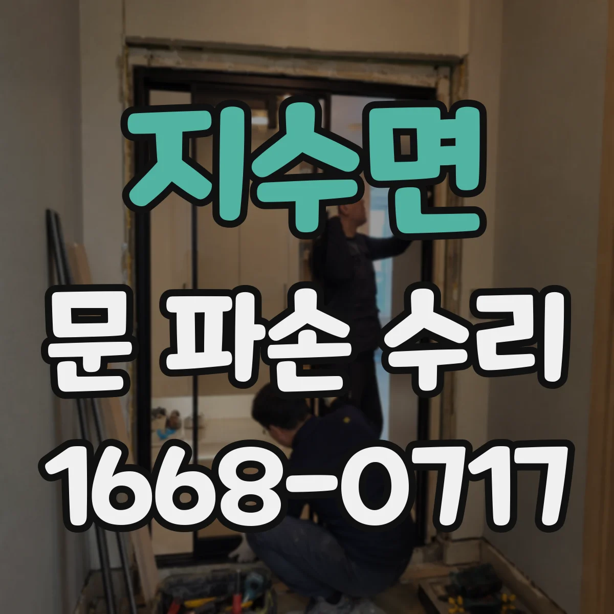 지수면 문 파손 수리