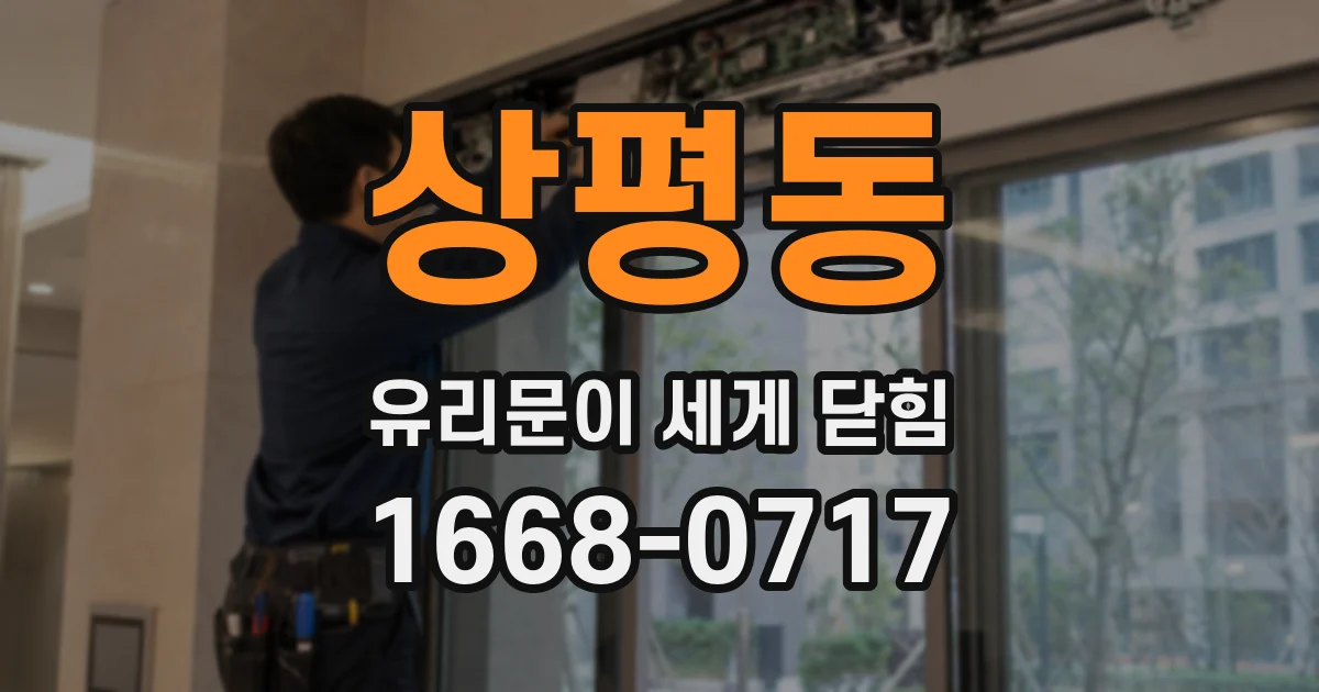 상평동 유리문이 세게 닫힘