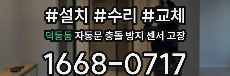 덕동동 자동문 충돌 방지 센서 고장