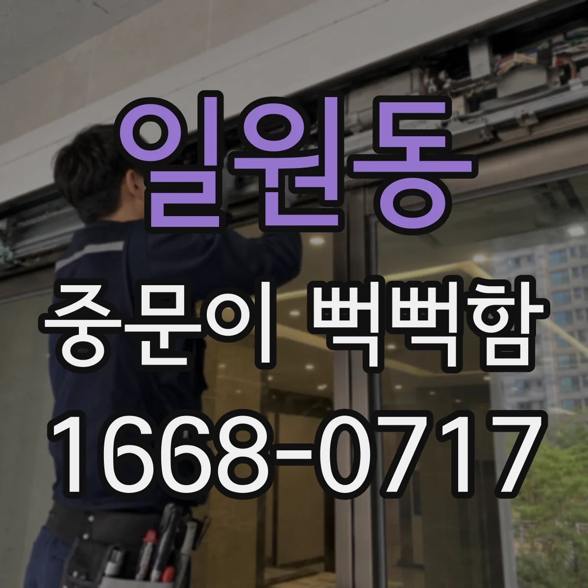 일원동 중문이 뻑뻑함