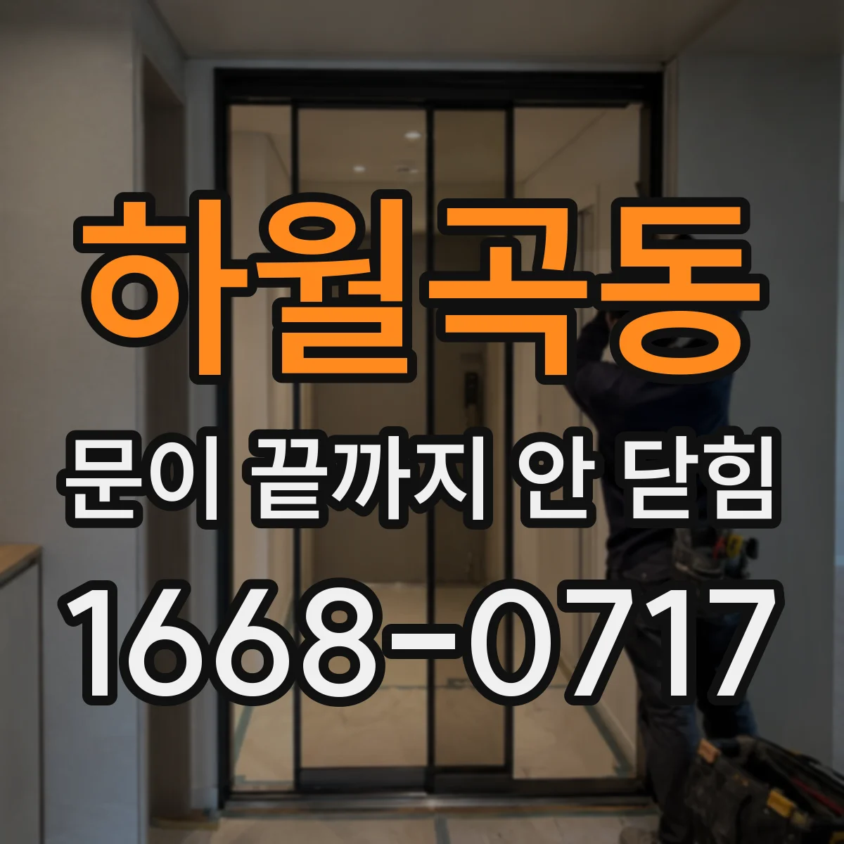 하월곡동 문이 끝까지 안 닫힘