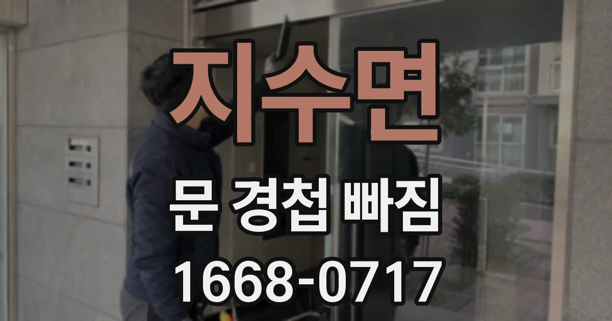 지수면 문 경첩 빠짐