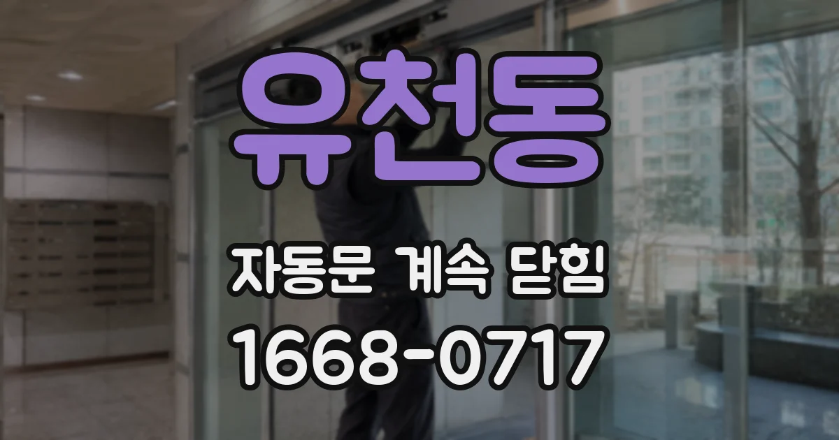 유천동 자동문 계속 닫힘