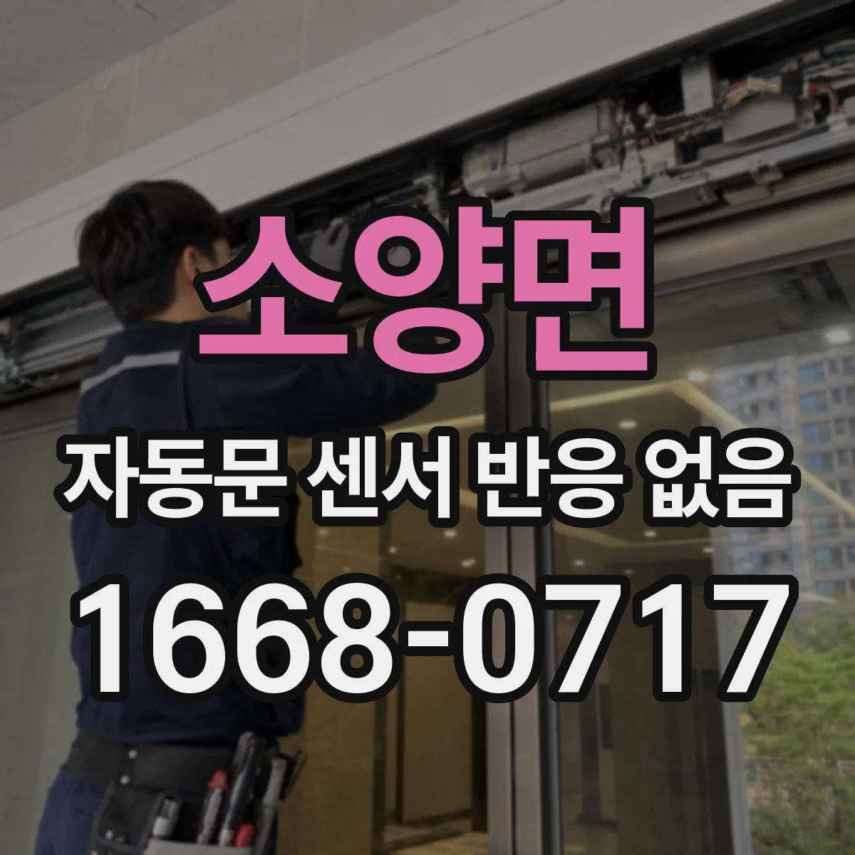 소양면 자동문 센서 반응 없음