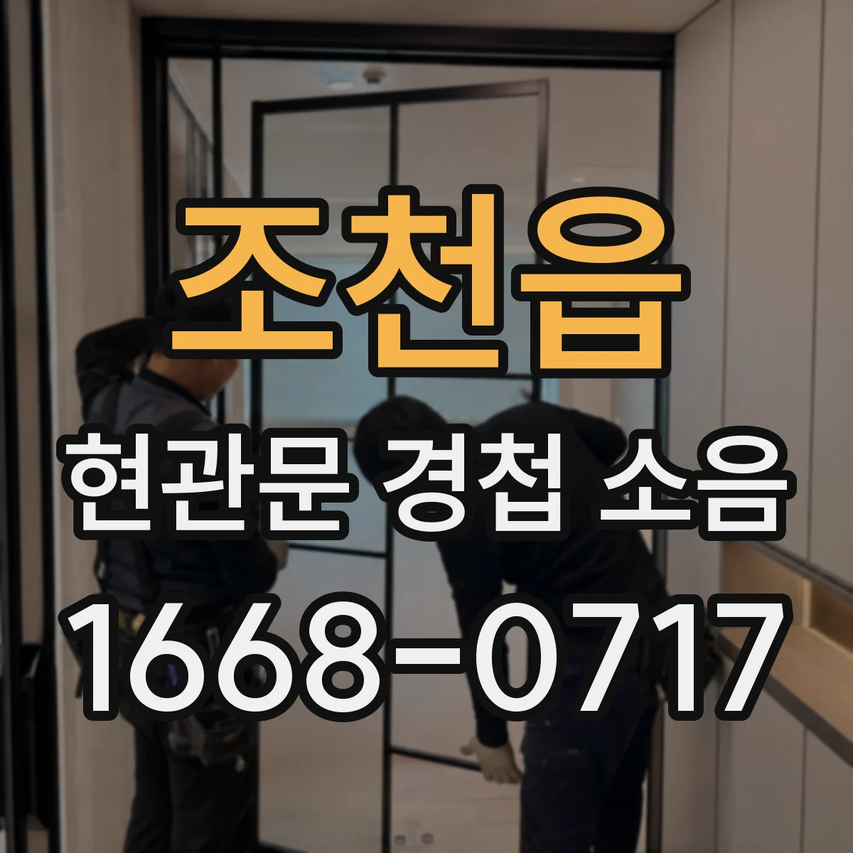 조천읍 현관문 경첩 소음