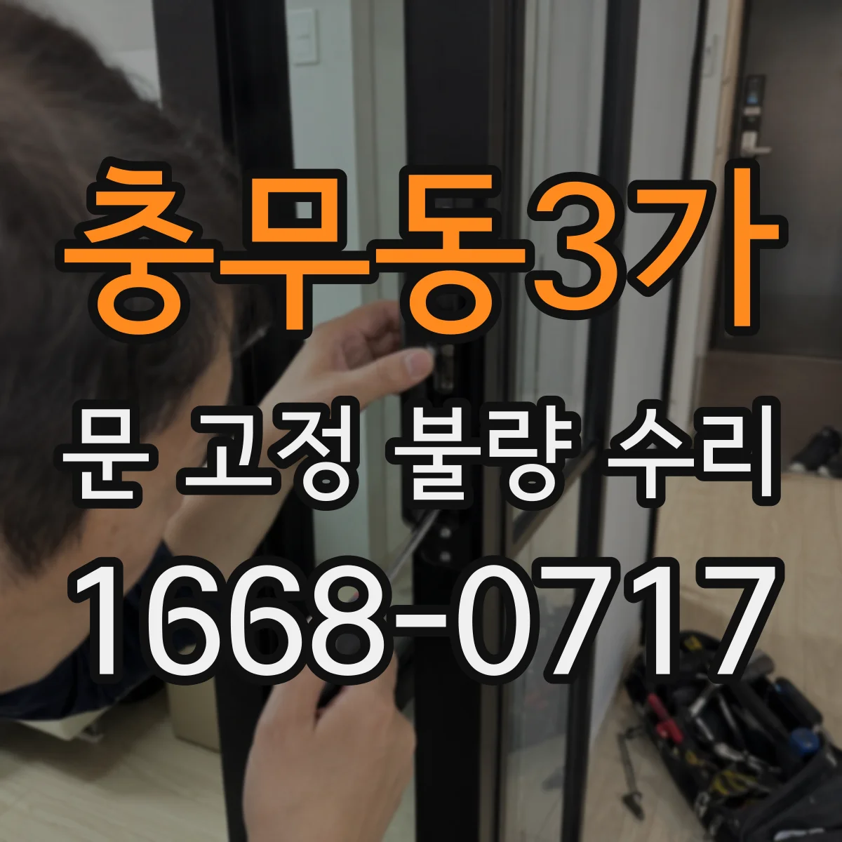 충무동3가 문 고정 불량 수리