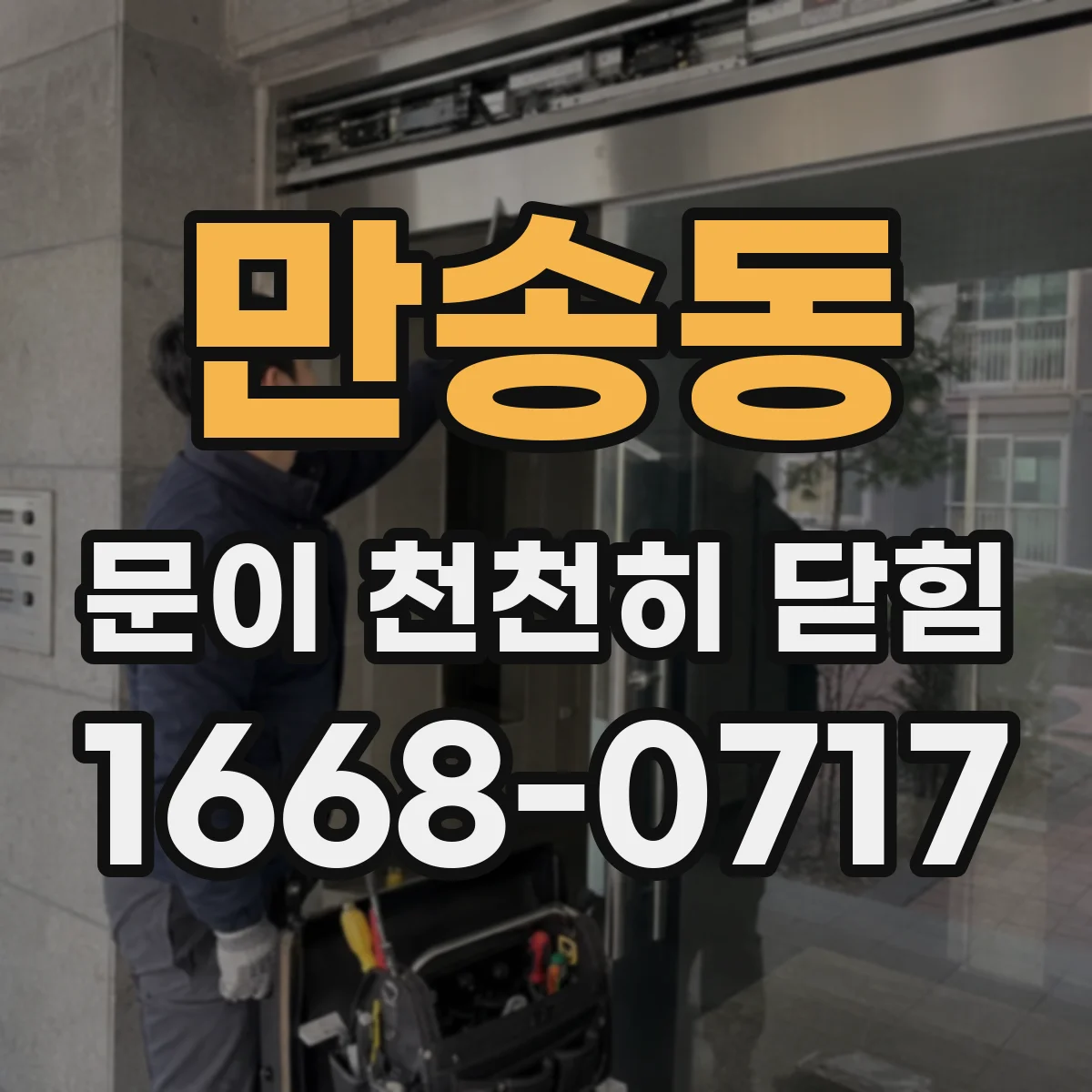 만송동 문이 천천히 닫힘