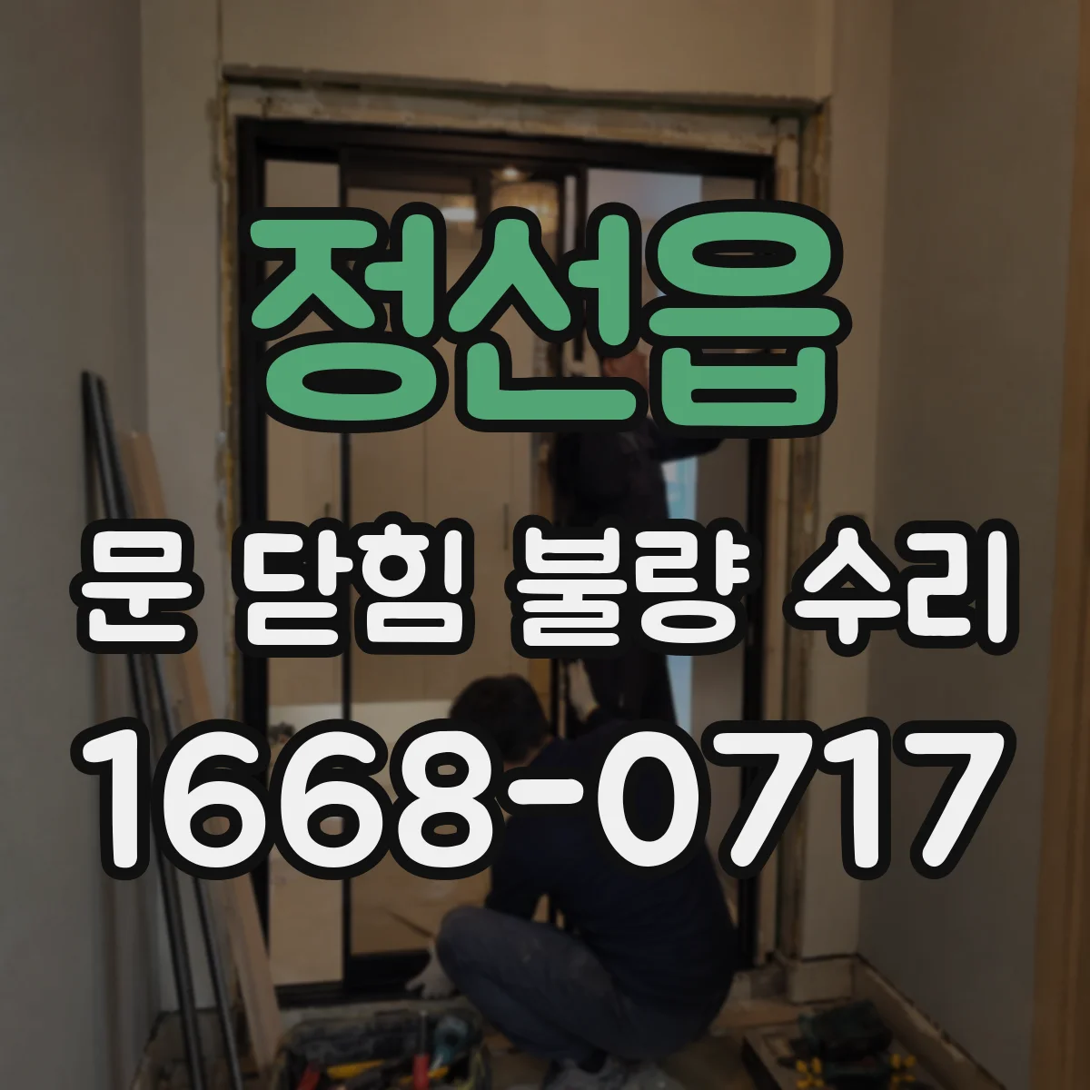정선읍 문 닫힘 불량 수리