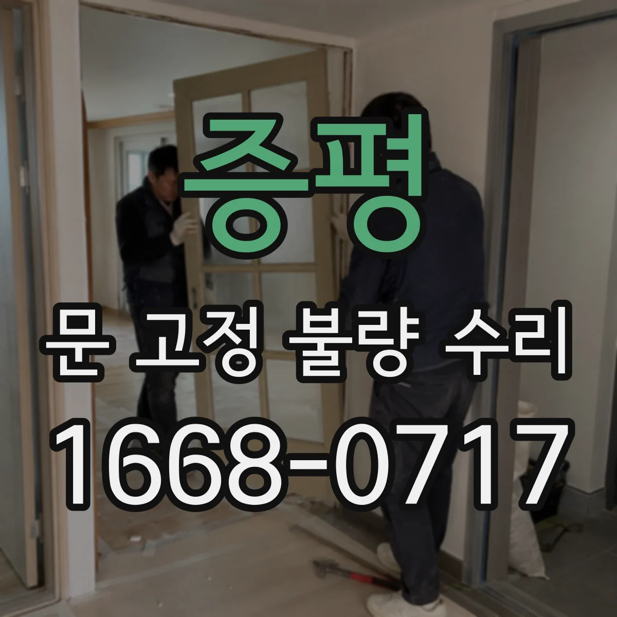 증평 문 고정 불량 수리