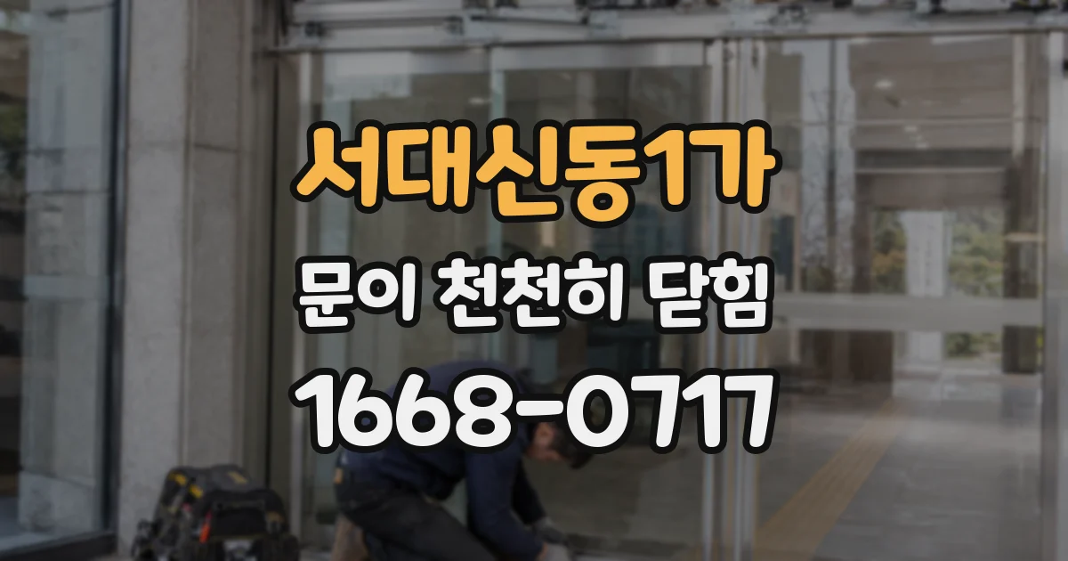 서대신동1가 문이 천천히 닫힘