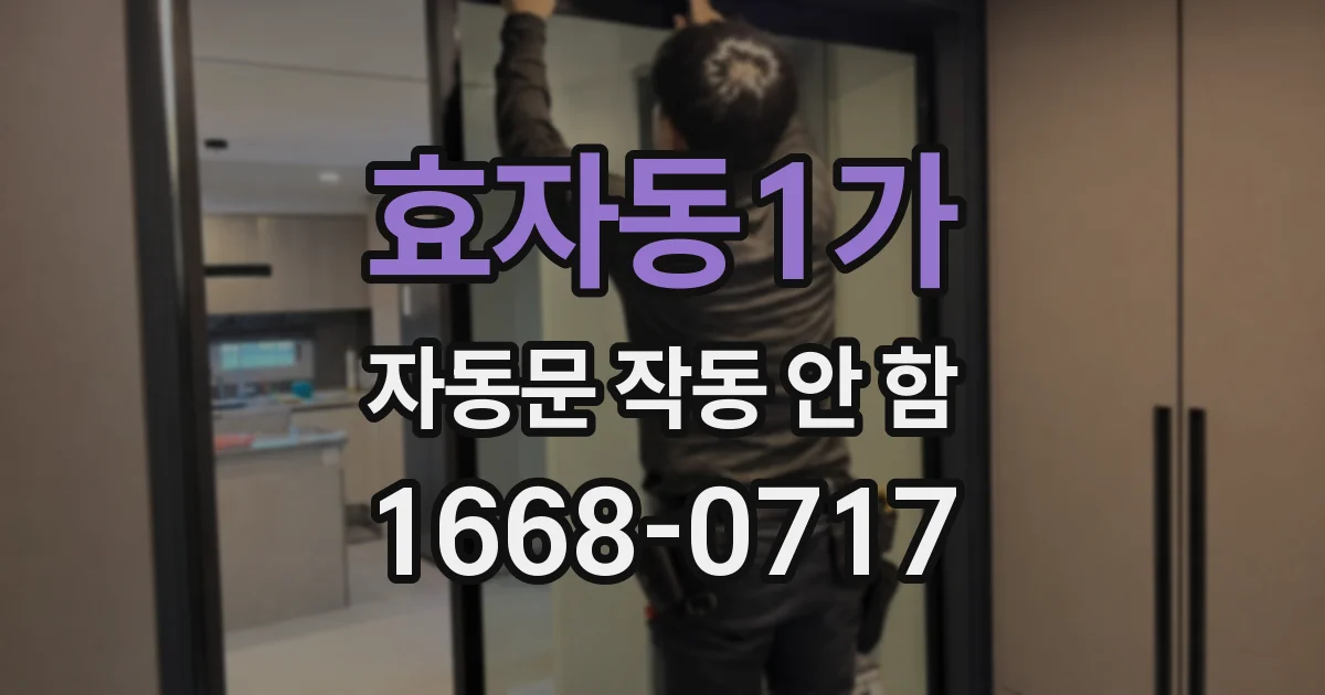 효자동1가 자동문 작동 안 함