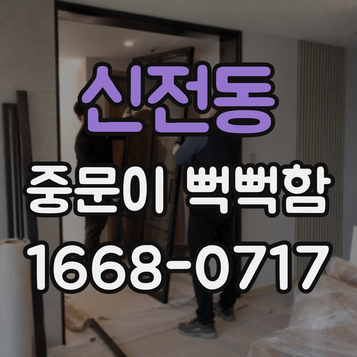 신전동 중문이 뻑뻑함