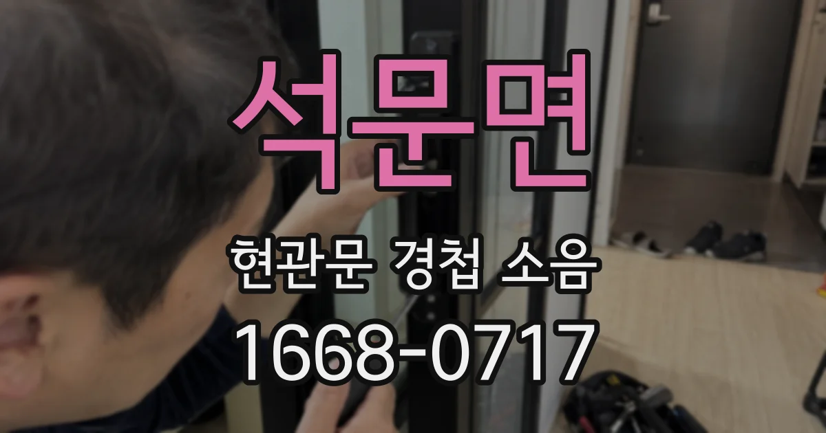 석문면 현관문 경첩 소음