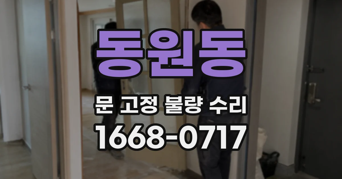 동원동 문 고정 불량 수리