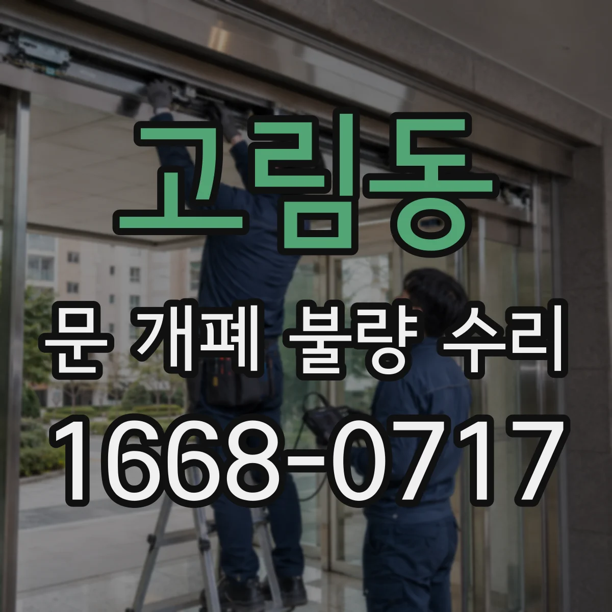 고림동 문 개폐 불량 수리