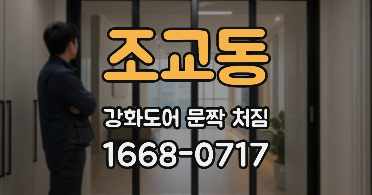 조교동 강화도어 문짝 처짐