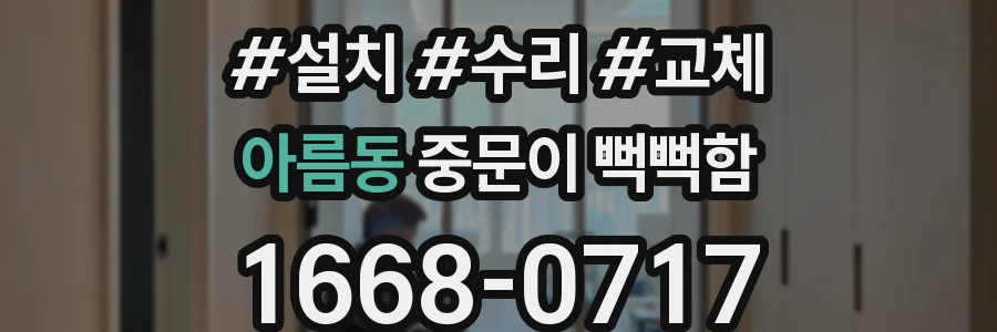 아름동 중문이 뻑뻑함