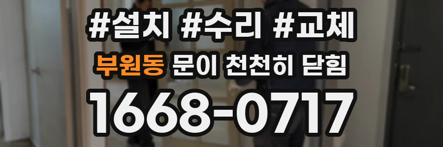 부원동 문이 천천히 닫힘