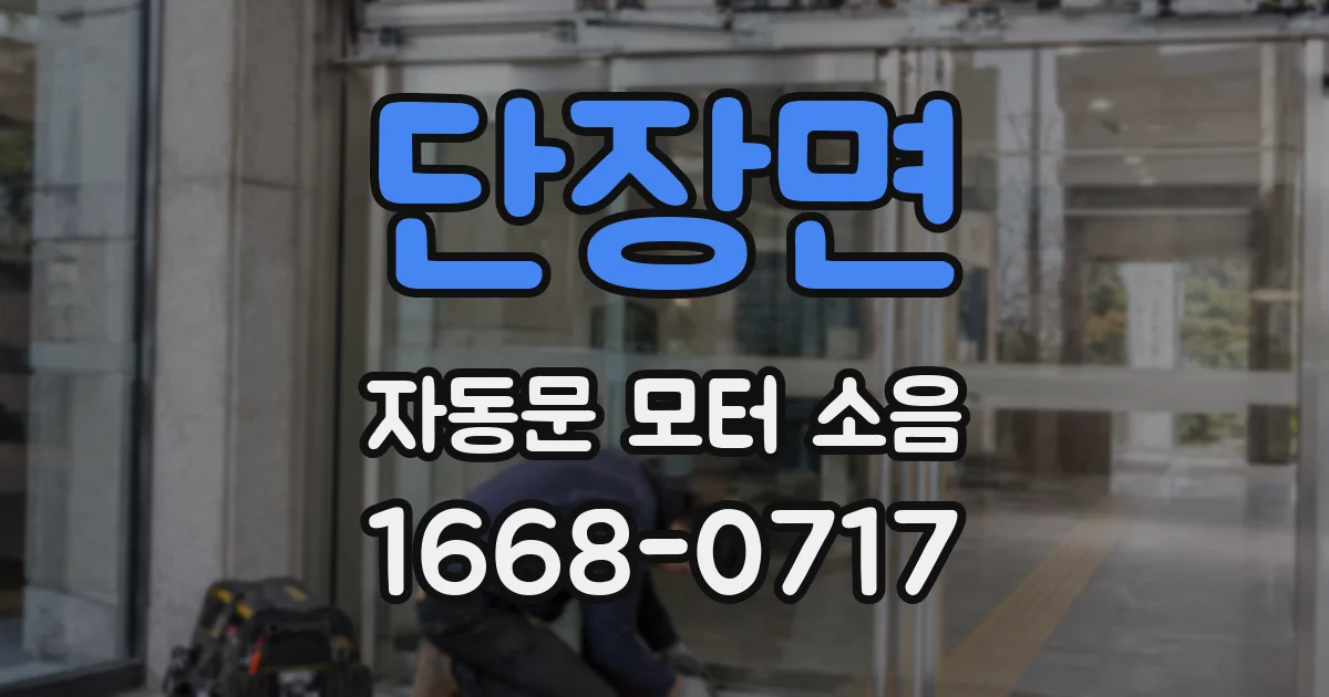 단장면 자동문 모터 소음