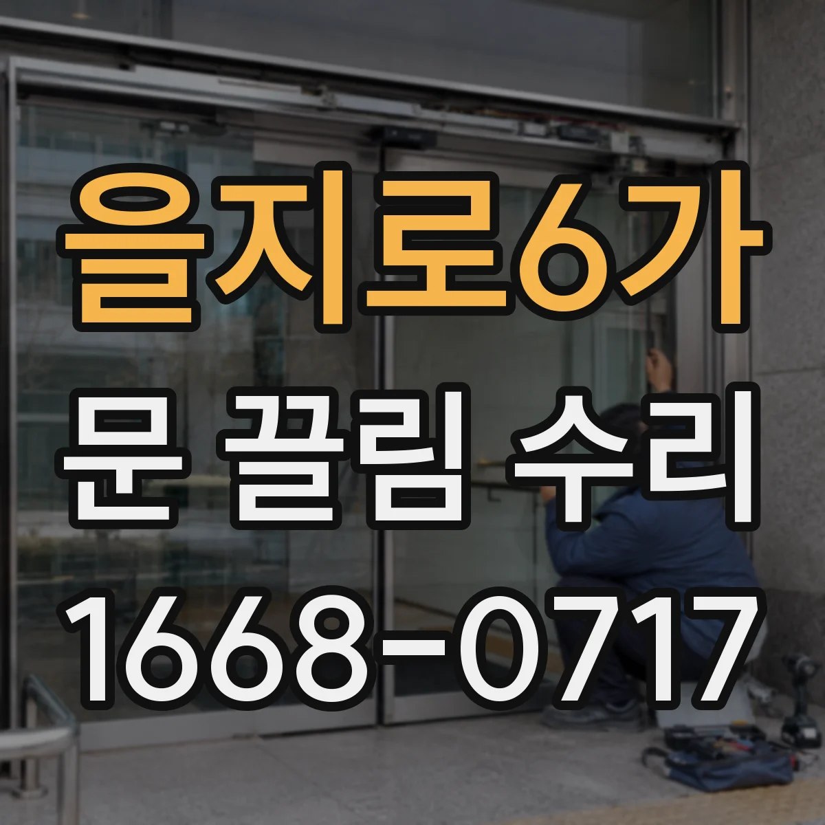 을지로6가 문 끌림 수리 하부 레일 처짐으로 걸리는 현상