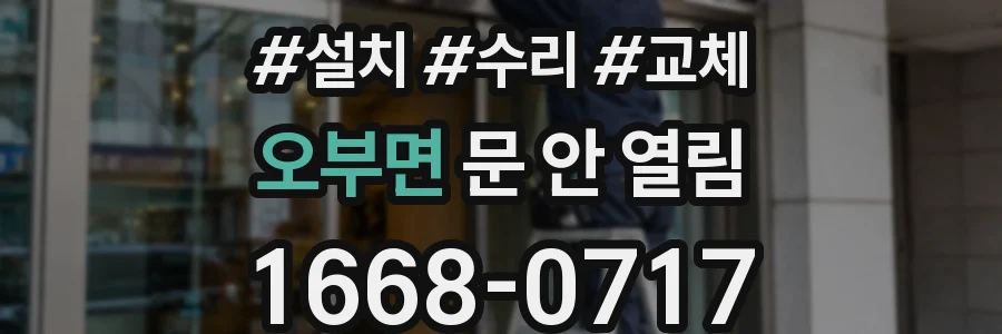 오부면 문 안 열림