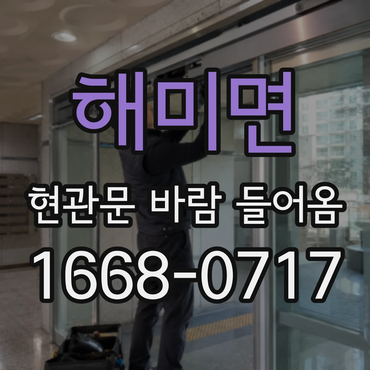 해미면 현관문 바람 들어옴