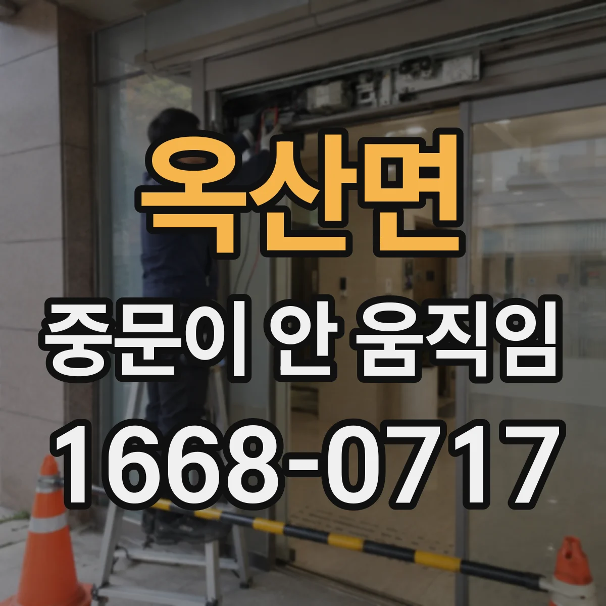 옥산면 중문이 안 움직임