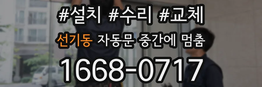 선기동 자동문 중간에 멈춤