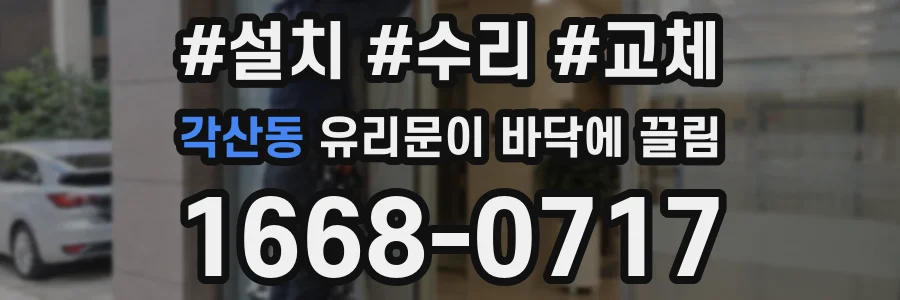 각산동 유리문이 바닥에 끌림