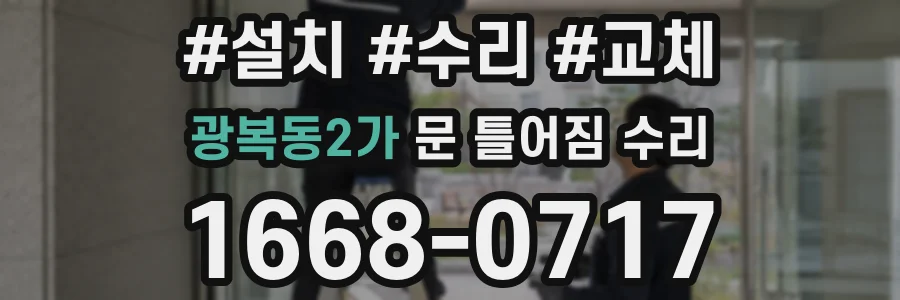 광복동2가 문 틀어짐 수리