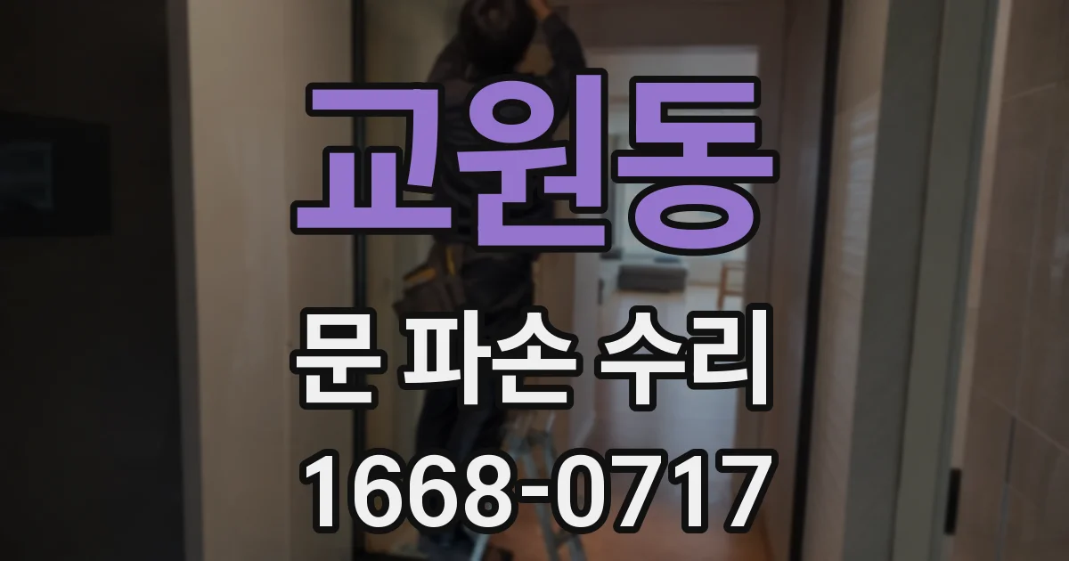 교원동 문 파손 수리