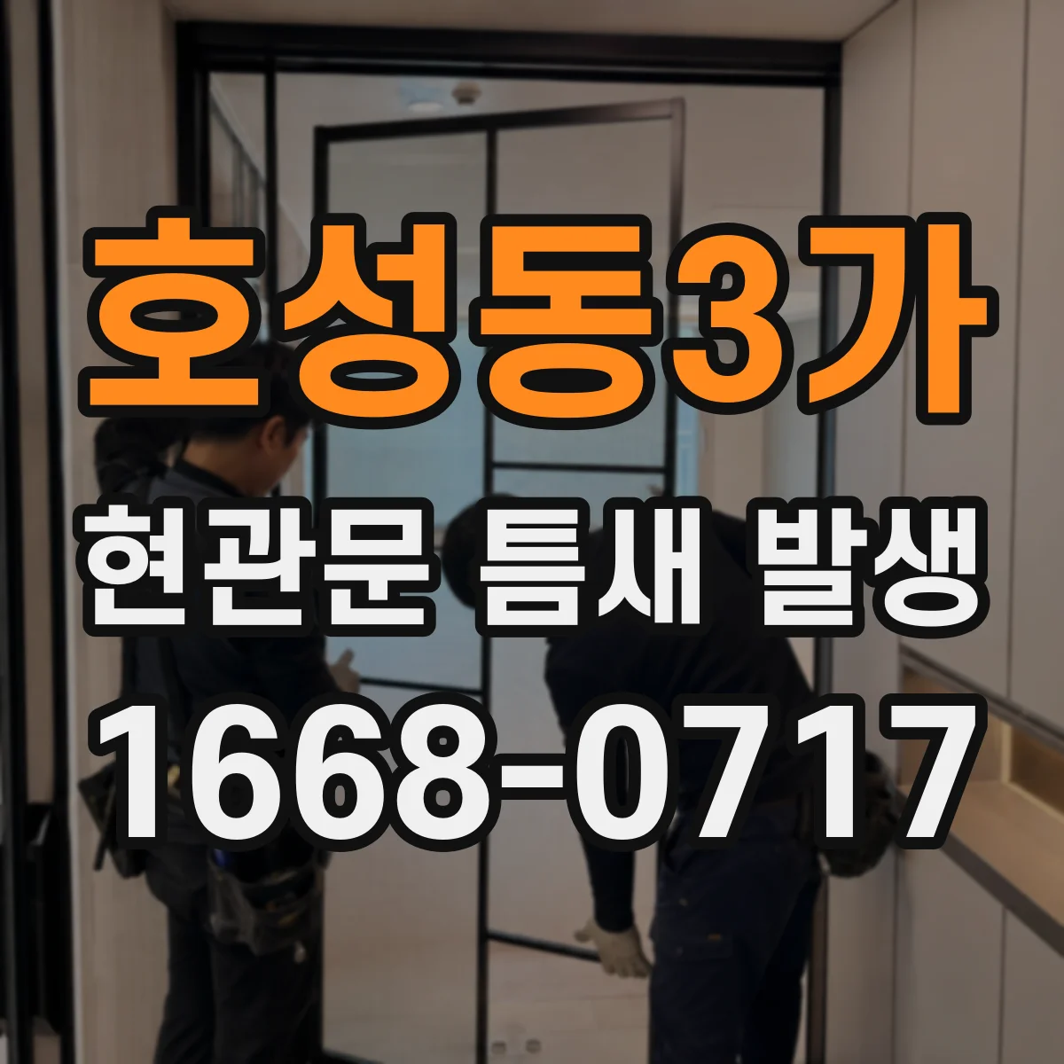 호성동3가 현관문 틈새 발생
