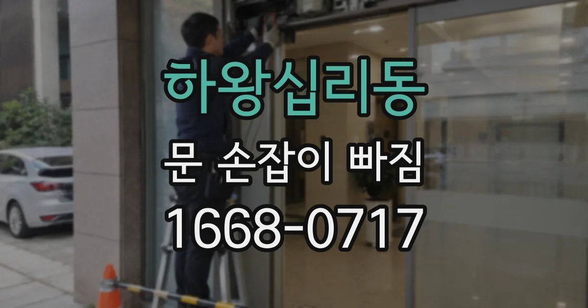 하왕십리동 문 손잡이 빠짐