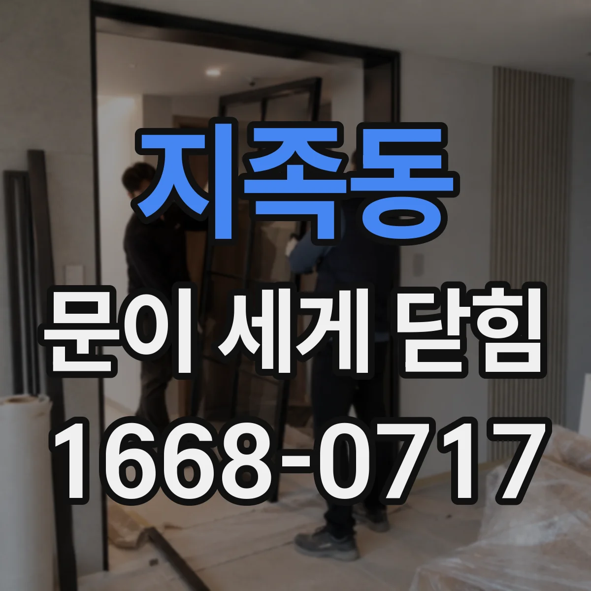 지족동 문이 세게 닫힘