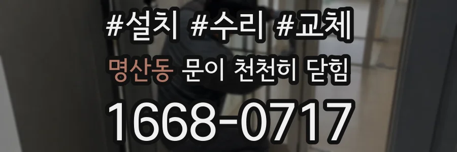 명산동 문이 천천히 닫힘