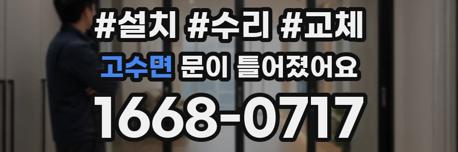 고수면 문이 틀어졌어요