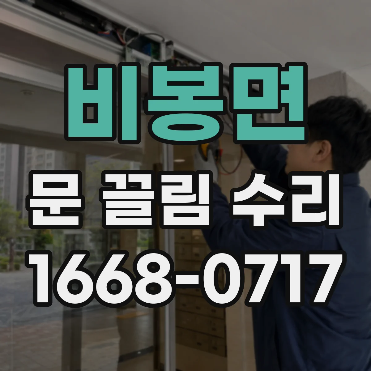 비봉면 문 끌림 수리