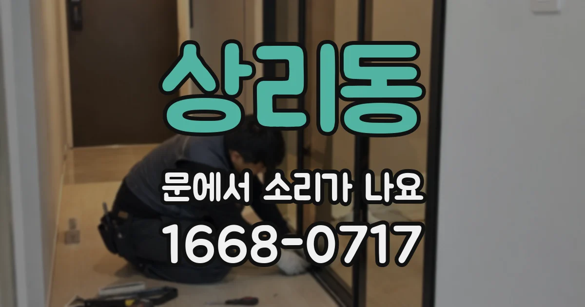 상리동 문에서 소리가 나요