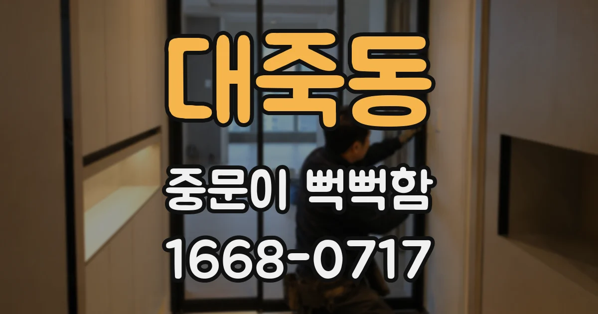 대죽동 중문이 뻑뻑함