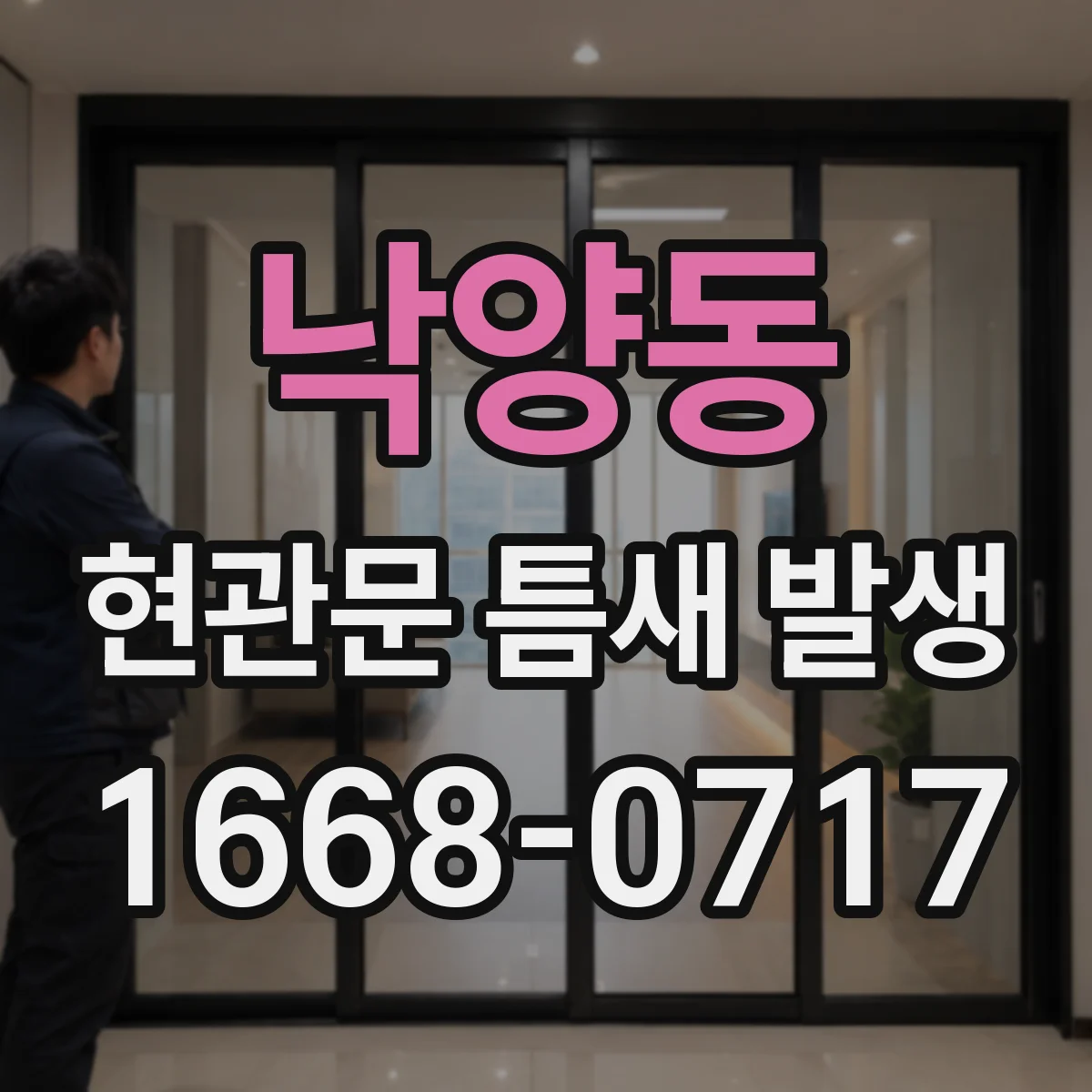 낙양동 현관문 틈새 발생