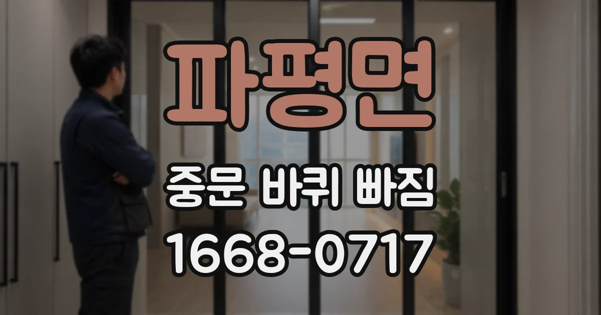 파평면 중문 바퀴 빠짐