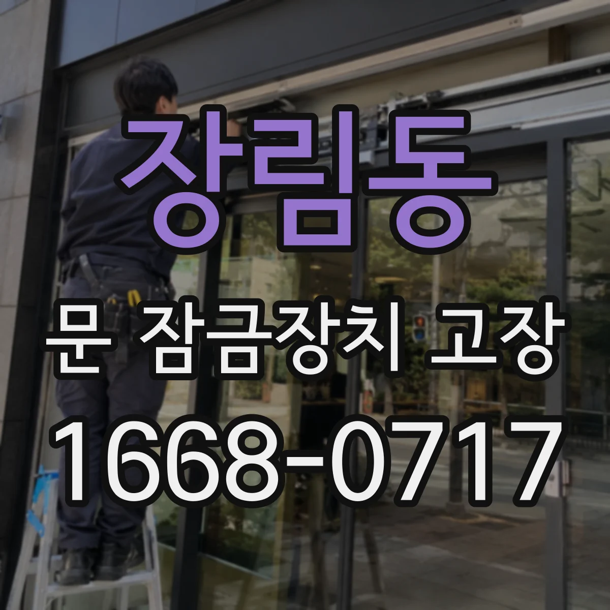 장림동 문 잠금장치 고장 문 잠금 센서 고장 의심 증거와 진단