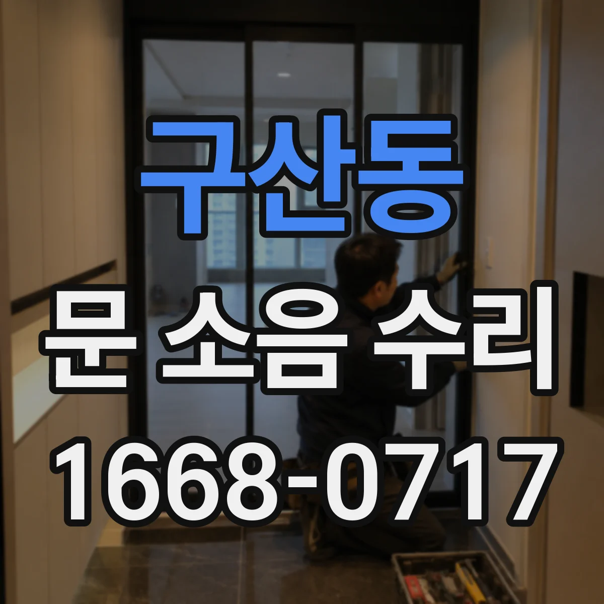 구산동 문 소음 수리