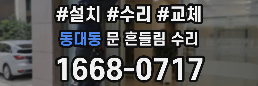 동대동 문 흔들림 수리